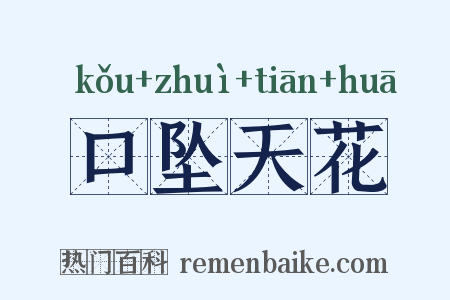口坠天花是什么意思的图片